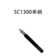 SC1300 одинарная ручка