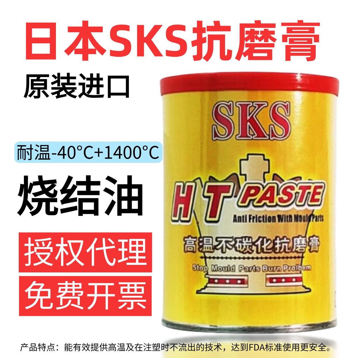 SKS日本HT PASTE烧结防止膏斜顶油不碳化抗磨膏模具高温白油