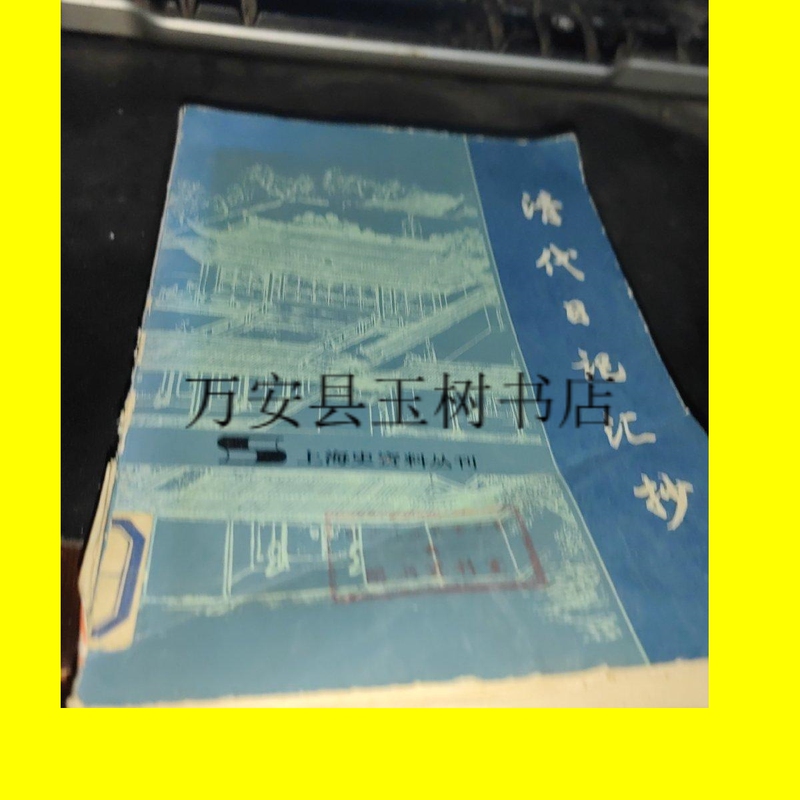 Authentic Edition; Collection of Qing Dynasty Diaries /: Authentic Edition; Collection of Qing Dynasty Diaries /:
