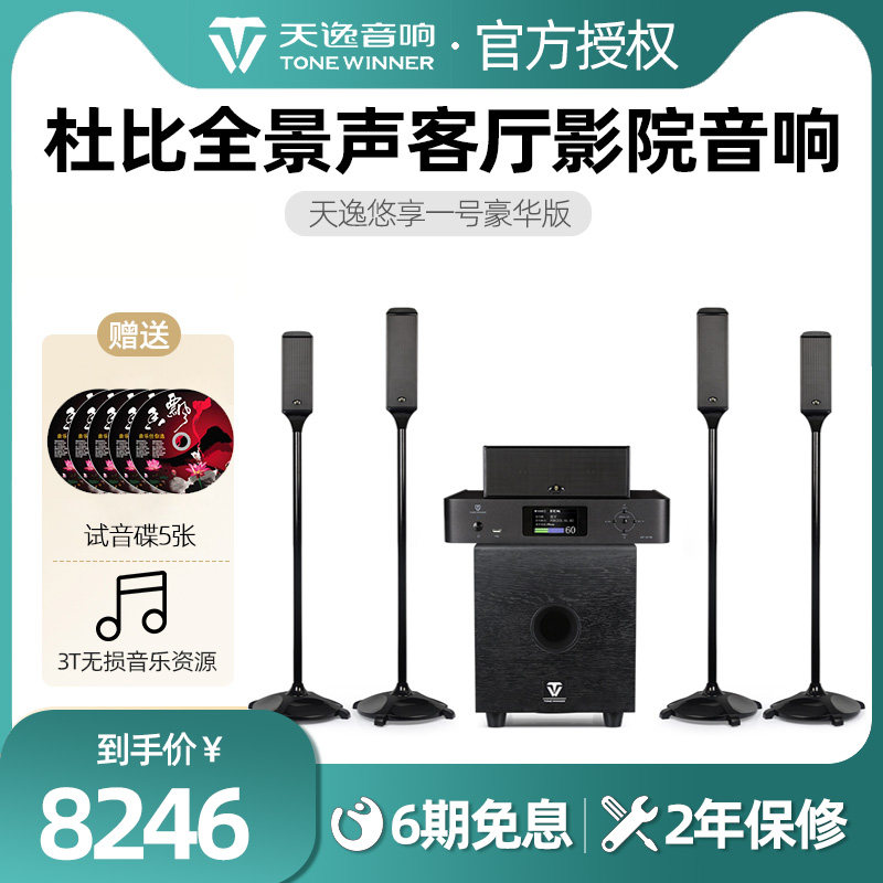 Winner Tianyi Youxiang No. 1 panoramic sound home theater 5 1 set home living room 3D wireless surround