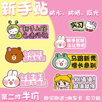  Novice on the road car stickers creative strong magnetic internship logo female driver car stickers decorative label unified internship card