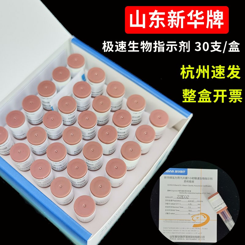 山东新华压力蒸汽灭菌生物指示剂1小时极速高温灭菌效果监测B1323