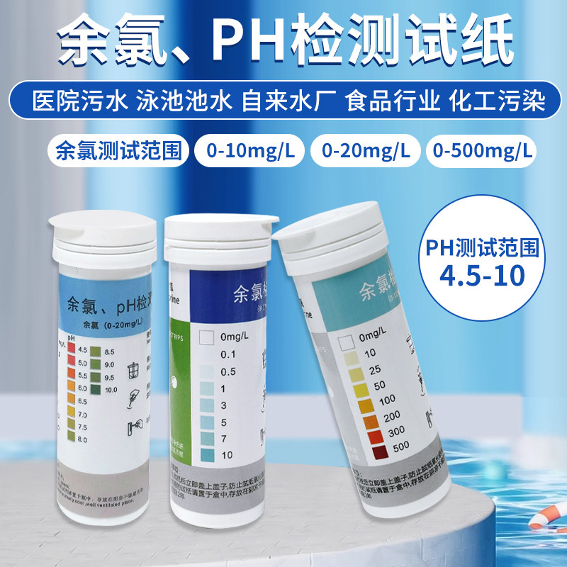 医院污水余氯检测试纸PH二氧化氯水质快速测定口腔诊所测氯试纸条