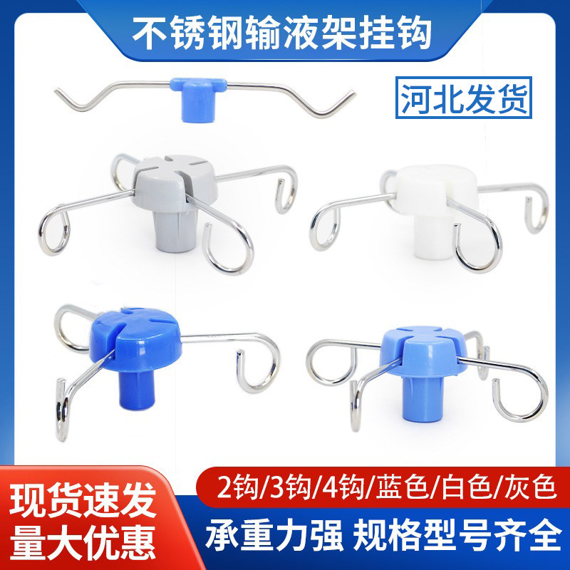 输液架挂钩落地移动式点滴架病床椅插式挂水吊瓶杆通用4钩子配件