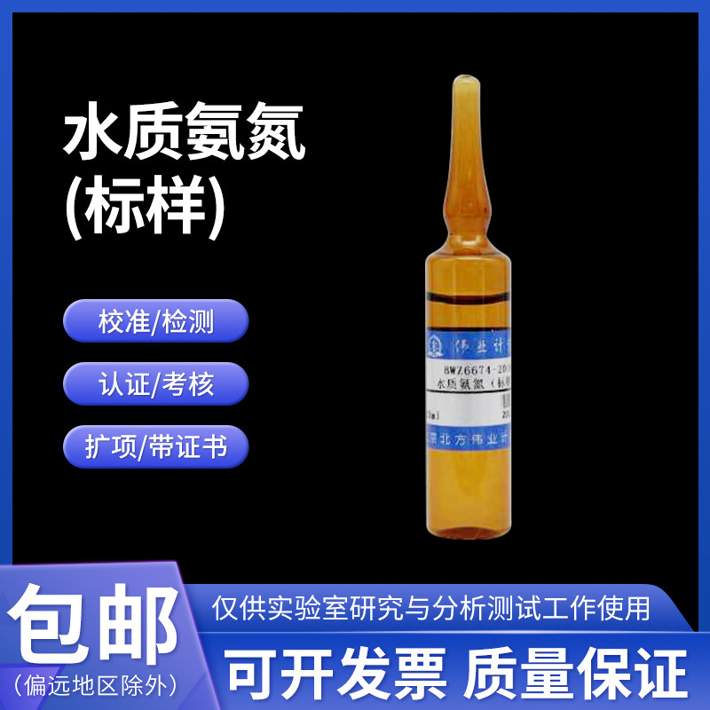 水质氨氮(标样)BWZ6674-2016A伟业计量0.50&mu;g/mL 20mL含票附证书