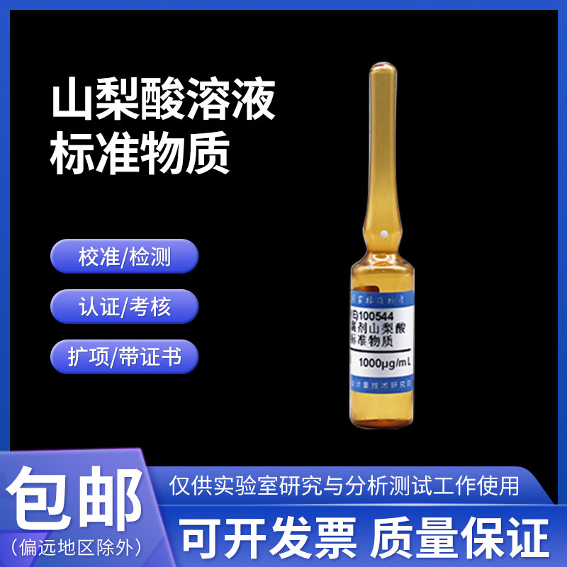 食品防腐剂山梨酸溶液标准物质 GBW(E)100544 伟业计量1000&mu;g/mL