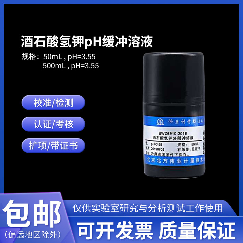 酒石酸氢钾pH缓冲溶液 BWZ6910-2016伟业计量50mL pH=3.55 附证书