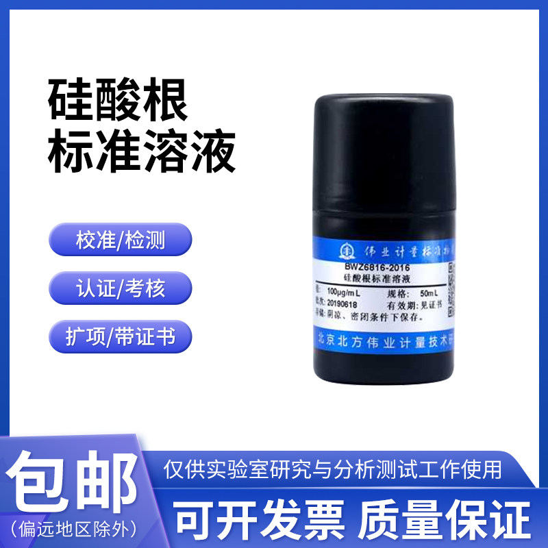 硅酸根标准溶液BWZ7147-2016 伟业计量1000&mu;g/mL(以SiO2计) 50mL
