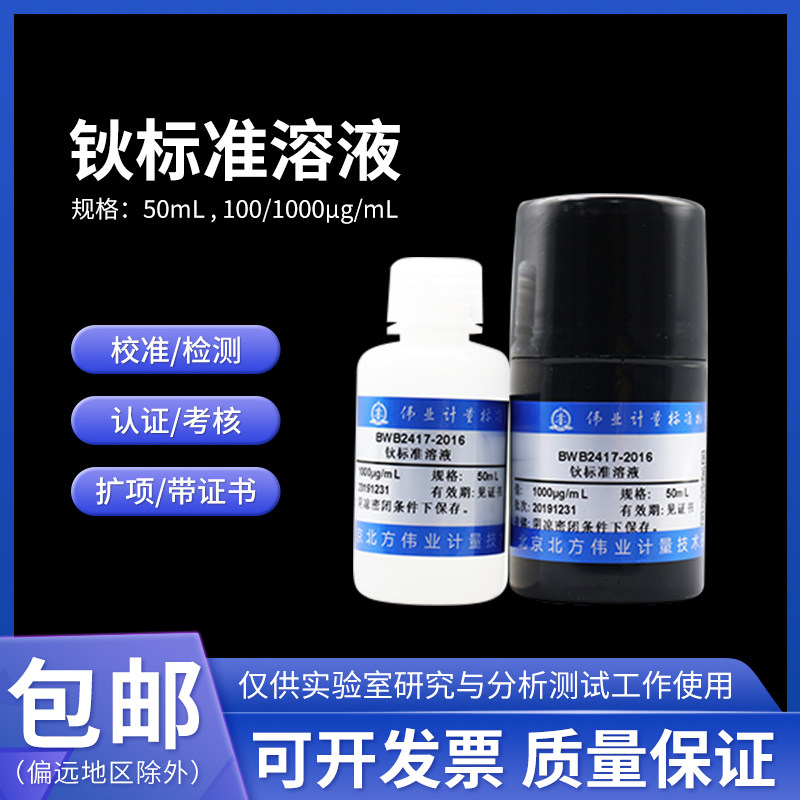 钬标准溶液BWB2417-2016 伟业计量1000&mu;g/mL 50mL含票包邮附证书