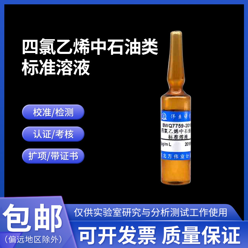 四氯乙烯中石油类标准溶液 BWQ7759-2016伟业计量10mL 1000&mu;g/mL