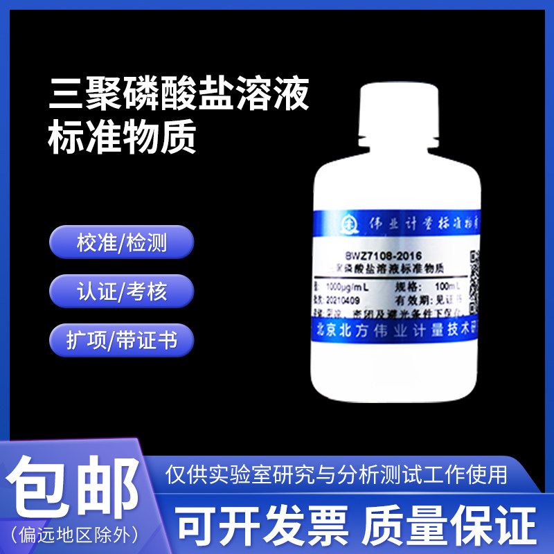 三聚磷酸盐溶液标准物质 BWZ7108-2016 伟业计量1000&mu;g/mL 100mL