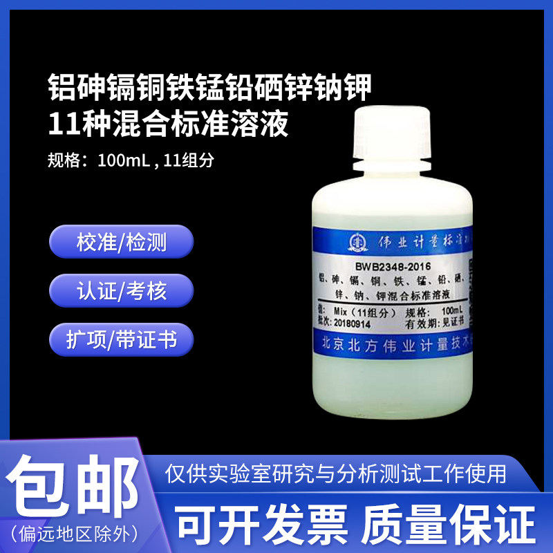 铝砷镉铜铁锰铅硒锌钠钾混合标准溶液BWB2348-2016伟业计量11组分