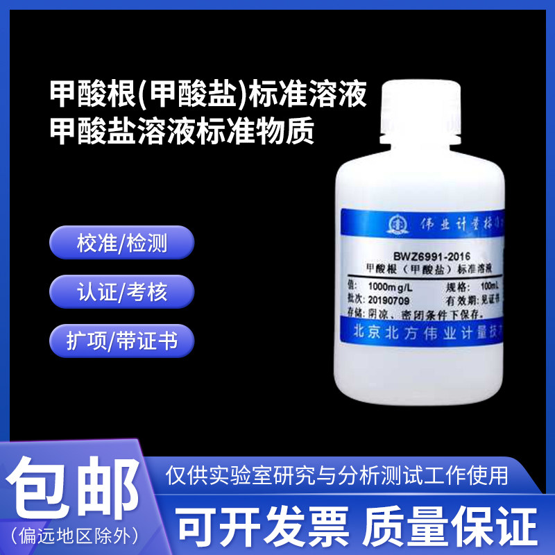 甲酸根(甲酸盐)标准溶液BWZ6991-2016伟业计量1000mg/L 100mL含票