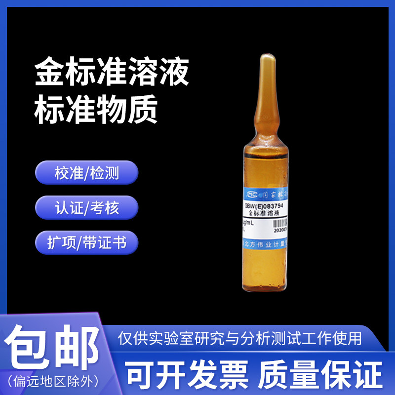 金标准溶液标准物质GBW(E)083793 伟业计量1000&mu;g/mL 50mL附证书