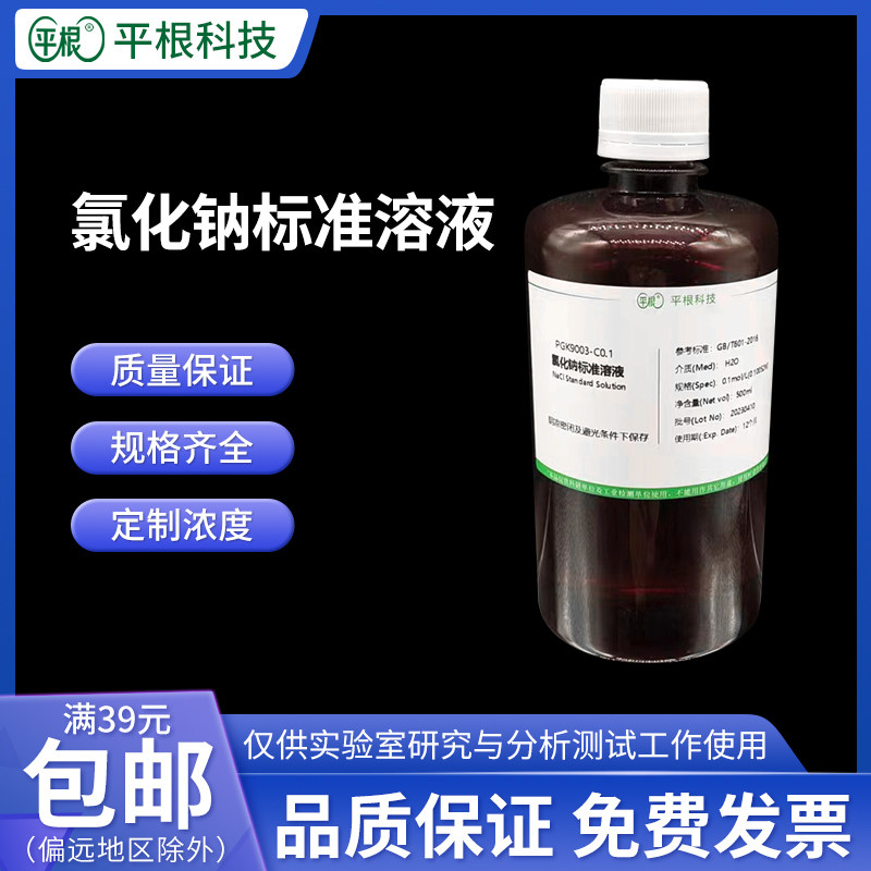 包邮 氯化钠标准溶液 NaCL滴定液0.01mol/0.05/0.1N/0.5/1M 500ml