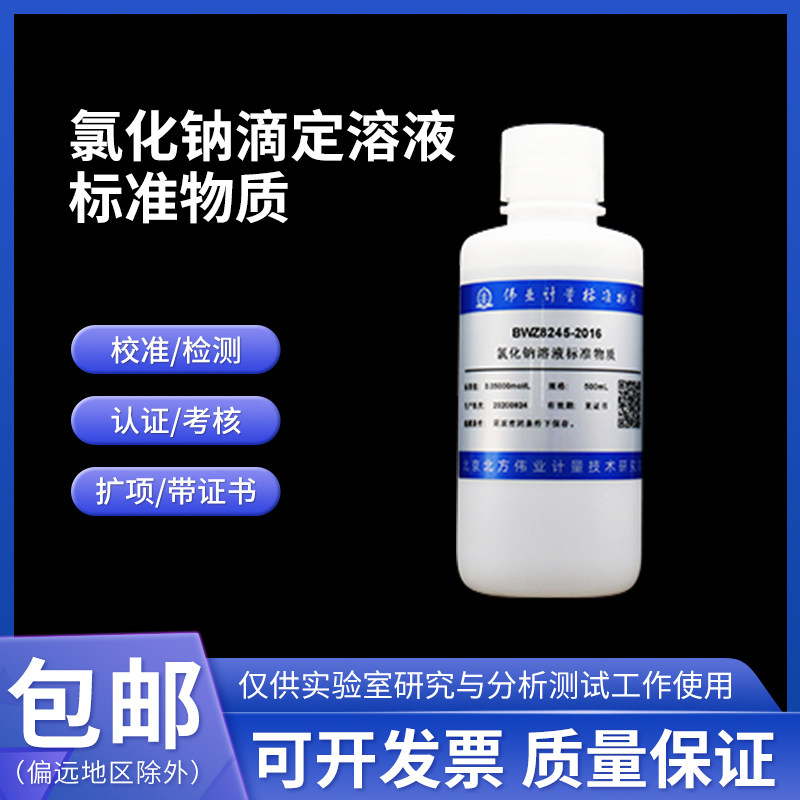 氯化钠滴定溶液标准物质 GBW(E)084217 8伟业计量0.05mol/L 500mL