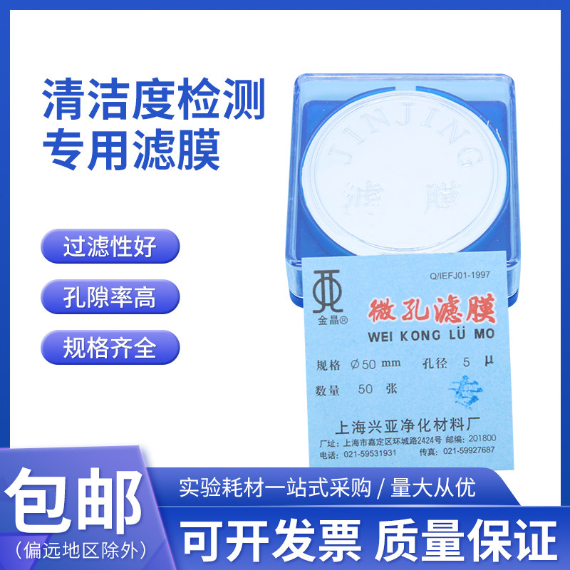 上海兴亚金晶牌 微孔滤膜 清洁度检测专用膜 50mm*5um 50张/盒