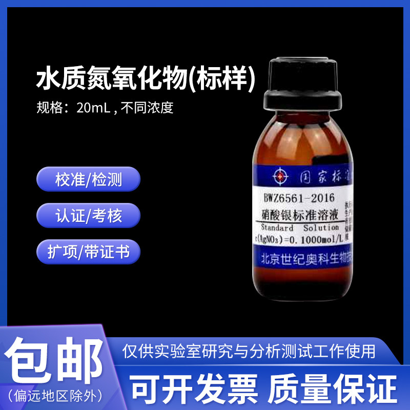 水质氮氧化物(标样)BWZ6561-2016A伟业计量0.75&mu;g/mL 20mL附证书
