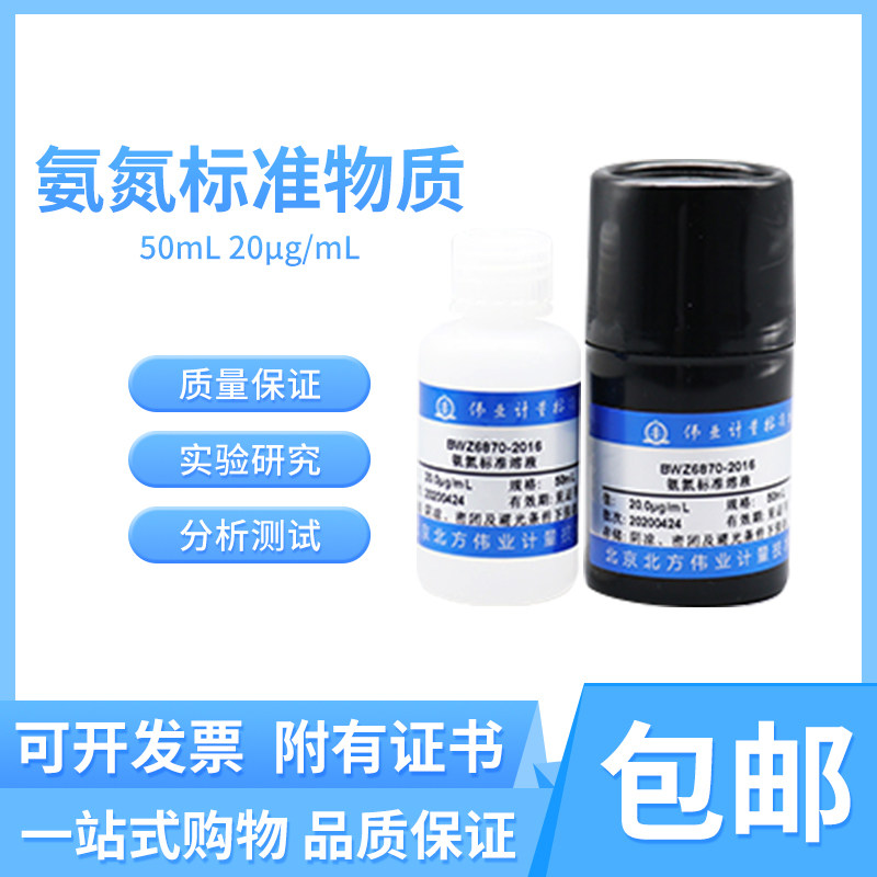氨氮溶液标准物质BWZ6870-2016伟业计量 附证书包邮50mL 20&mu;g/mL