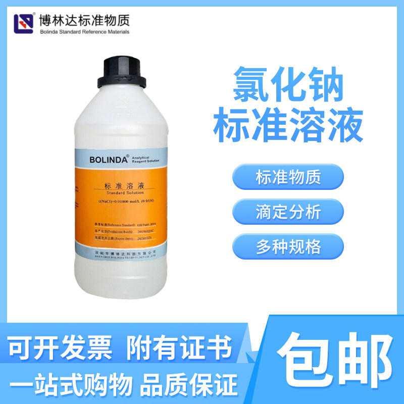 博林达氯化钠标准溶液NaCl 0.1mol实验滴定分析检测实验室有证书