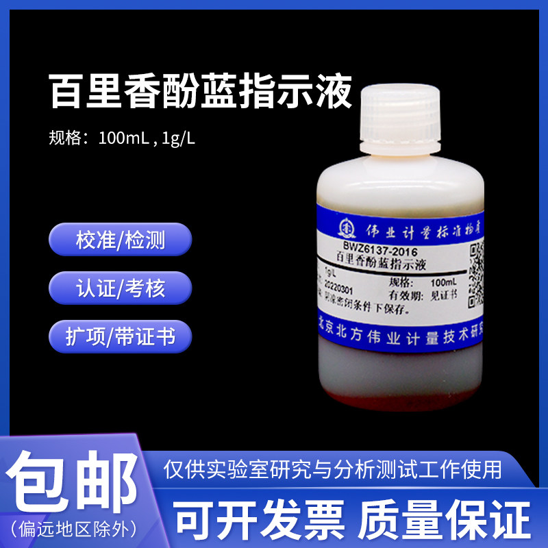百里香酚蓝指示液BWZ6137-2016伟业计量1g/L 100/50mL 0.05%(w/v)