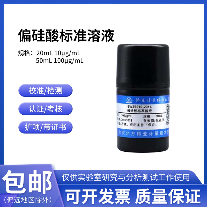 偏硅酸标准溶液 BWZ6919-2016 伟业计量100&mu;g/mL 50mL含票附证书