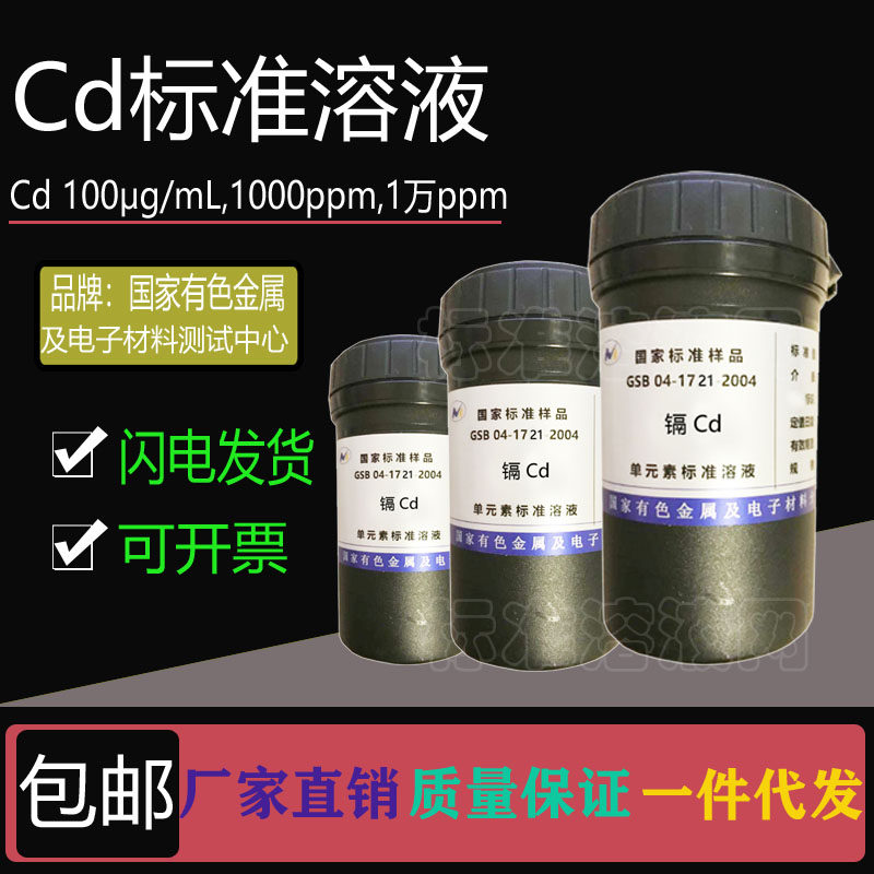 单元素镉标准溶液100ppm高浓度实验室用化学试剂附有色院认证