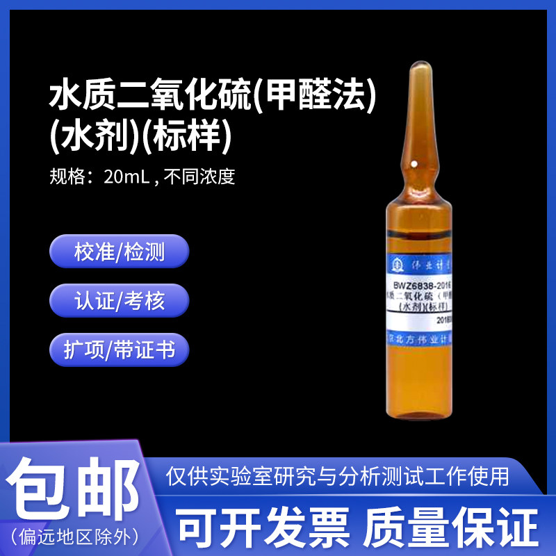 水质二氧化硫(甲醛法)(水剂)(标样) BWZ6838-2016A 伟业计量 20mL