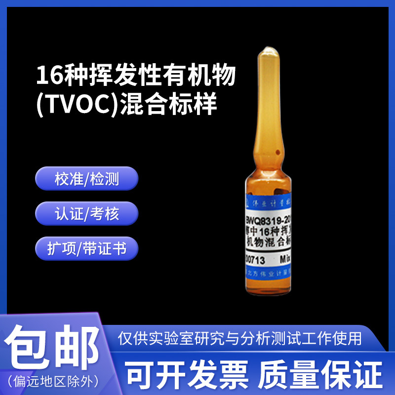 16种挥发性有机物(TVOC)混合标样 BWQ8319-2016ABC伟业计量16组分