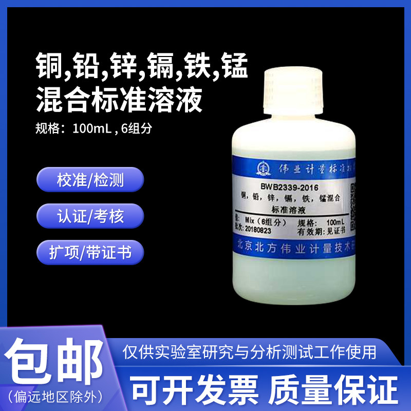 铜,铅,锌,镉,铁,锰混合标准溶液BWB2339-2016伟业计量100mL 6组分