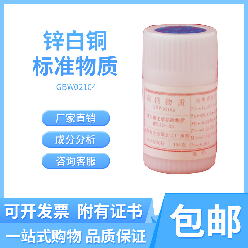 GBW02104 锌白铜成分分析标准物质 50g/瓶 标样 附厂家证书包邮