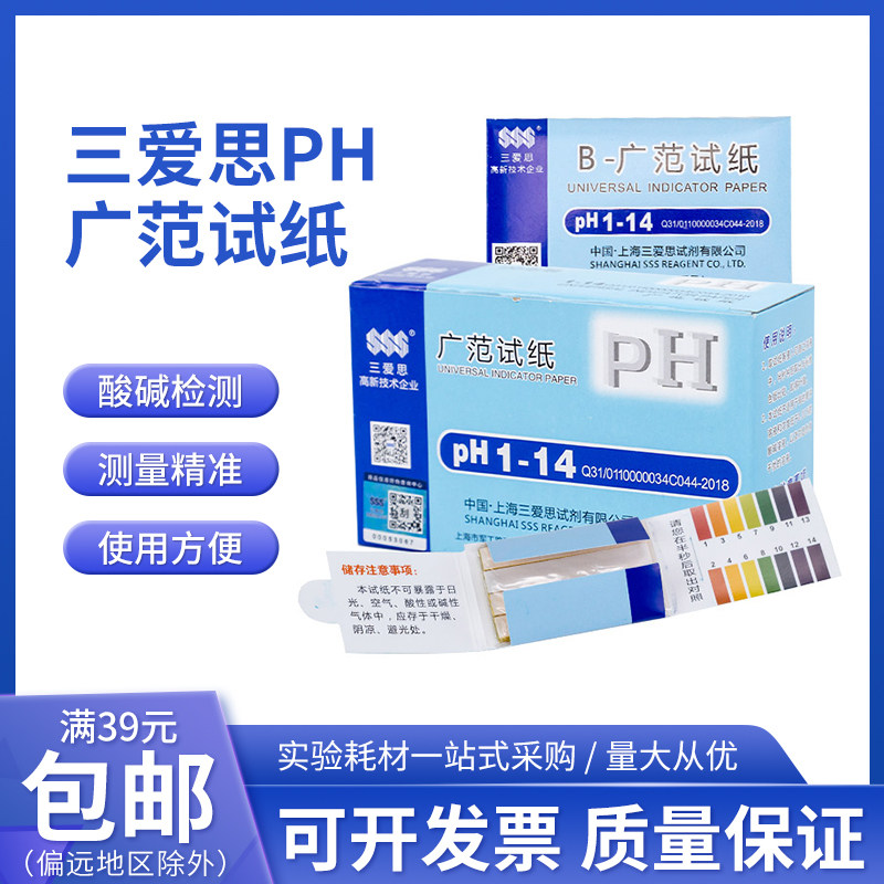 三爱思ph广范试纸 1-14试纸化妆品水族学校污水羊水 ph酸碱度检测