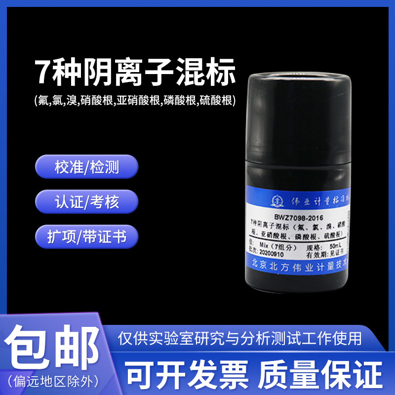 7种阴离子混合标准溶液BWZ6803-2016 伟业计量50/100mL含票附证书