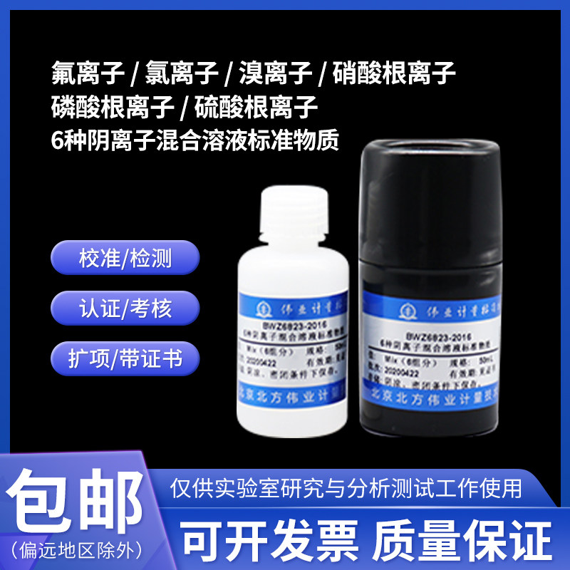 BWZ6823-2016 6种阴离子混合溶液标准物质 50mL 1000&mu;g/mL 6组分