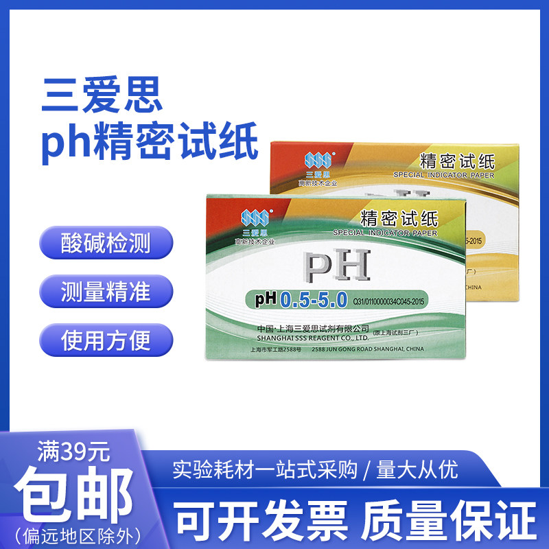 上海三爱思 SSS 精密试纸 PH试纸 广范试纸 酸碱度试纸规格全