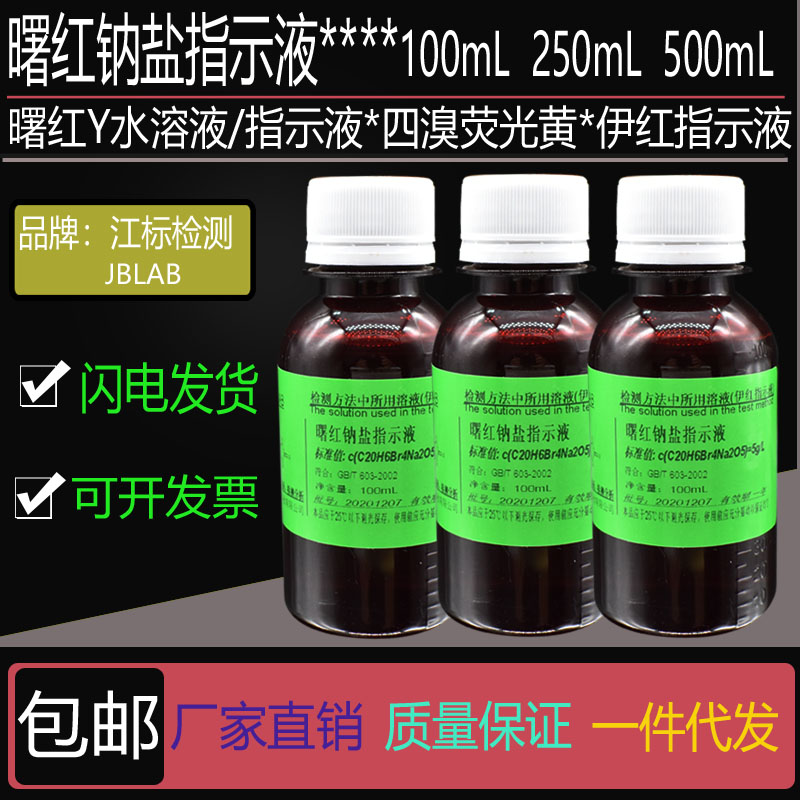 分析测试曙红钠盐指示液 曙红Y水溶 伊红指示剂 四溴荧光黄显色剂