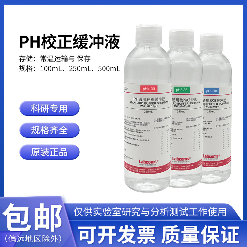 PH校正缓冲液标准溶液校准液 100mL/250mL pH=ph4.00/6.86/9.18