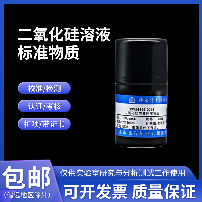 二氧化硅溶液标准物质质控样BWZ6855-2016伟业计量100&mu;g/mL 50mL