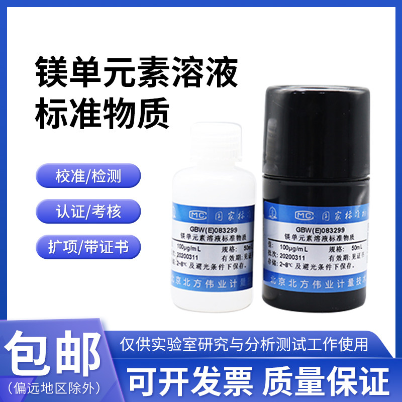 镁单元素溶液标准物质GBW(E)083299伟业计量100&mu;g/mL 50mL附证书