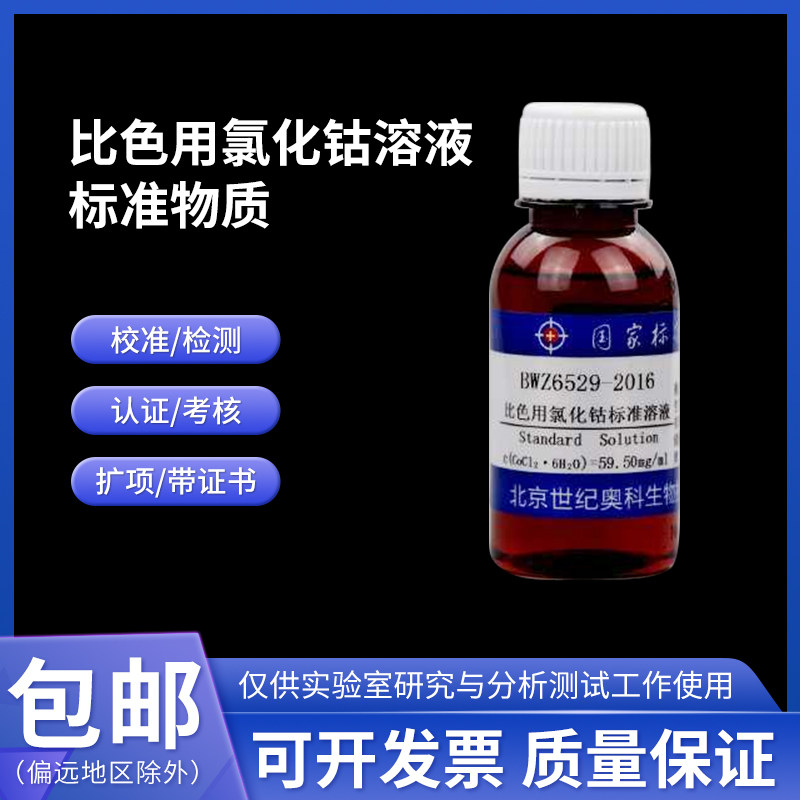 比色用氯化钴溶液标准物质BWZ6529-2016 伟业计量100mL 59.5mg/mL
