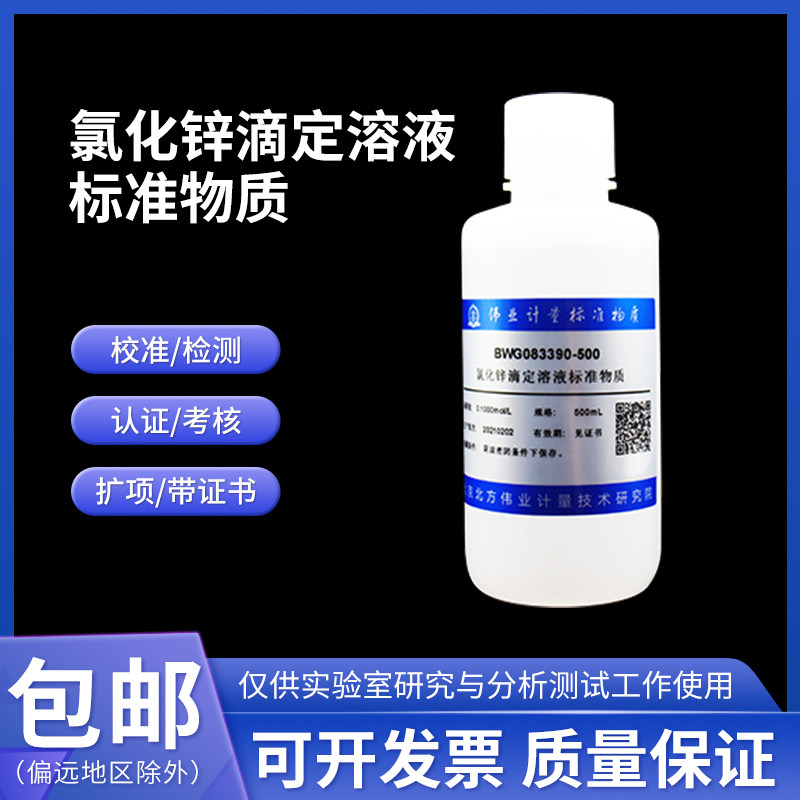 氯化锌滴定溶液标准物质GBW(E)083390伟业计量0.1mol/L 500mL含票