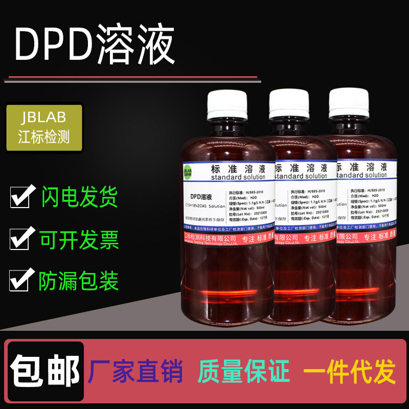 DPD溶液(1.1g/L)水质游离氯和总氯的测定 符合GB11897-89国标