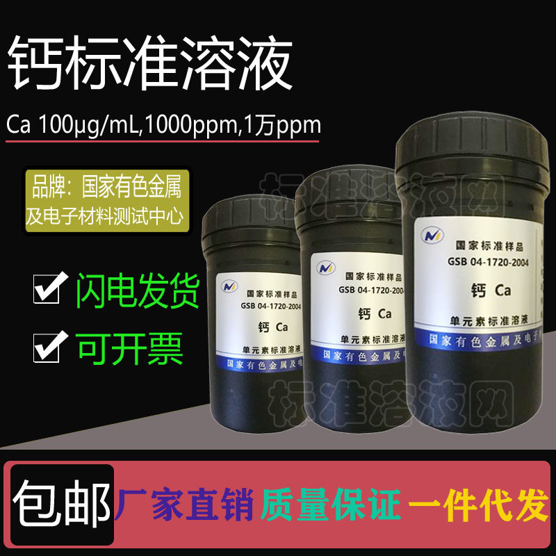 Ca标准液 单元素钙标准溶液100ppm 1000ppm 10000ppm附有色院证书