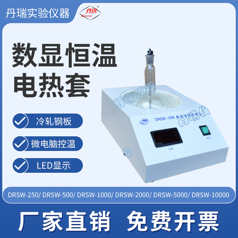 数显恒温电热套实验室液体加热医药石油化工专业设备常州丹瑞仪器