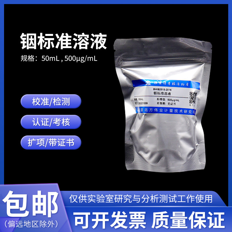 铟标准溶液 BWB2166-2016 伟业计量1000&mu;g/mL 50mL 水质铟(标样)