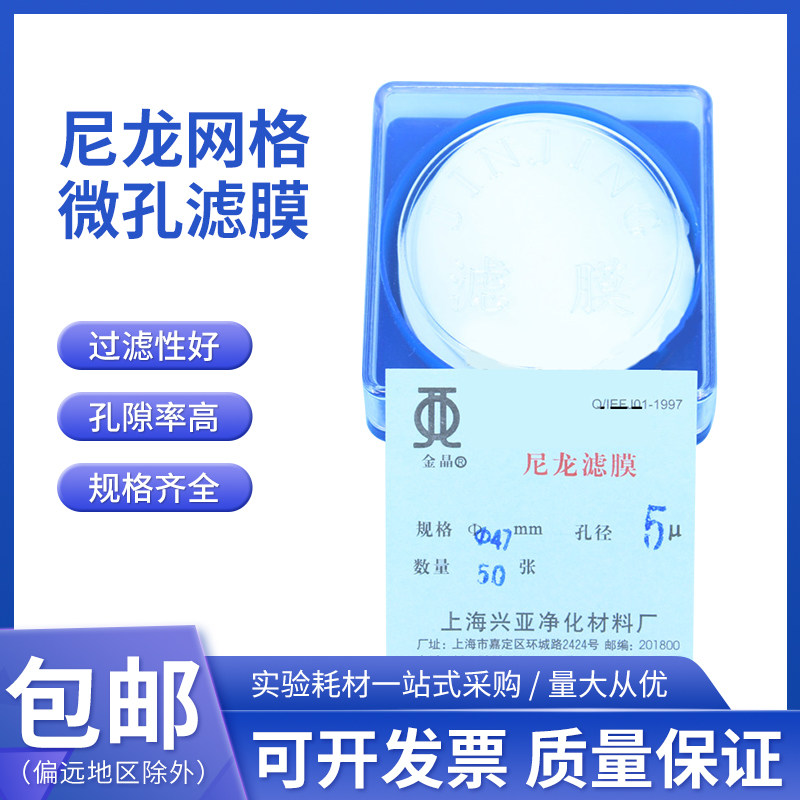上海兴亚 尼龙网格微孔滤膜 清洁度专用 50mm*0.45 10 15 20 25um