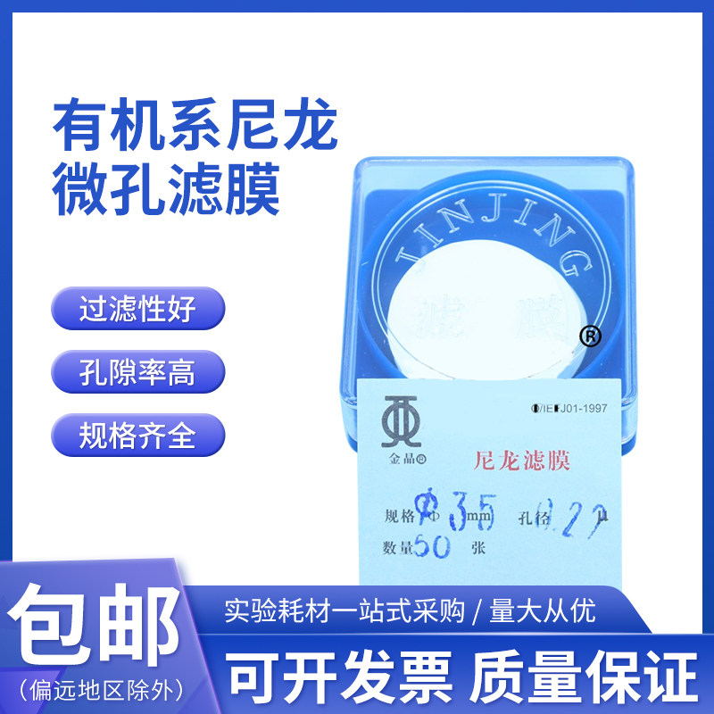 上海兴亚金晶牌尼龙微孔滤膜 有机系过滤膜Nylon35mm*0.22 0.45um