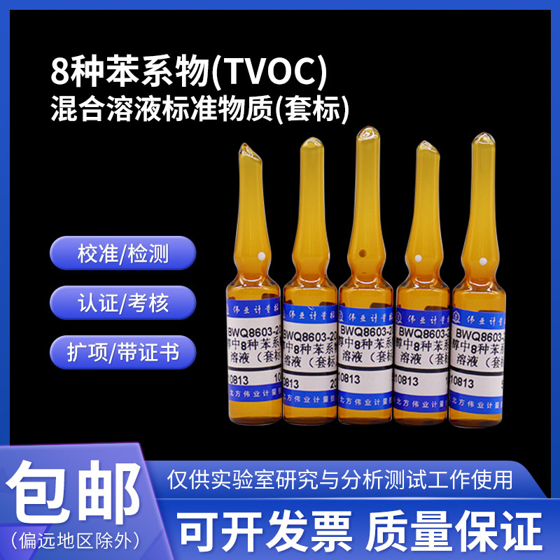 8种苯系物(TVOC)混合溶液标准物质(套标)BWQ8603-2016伟业计量5支