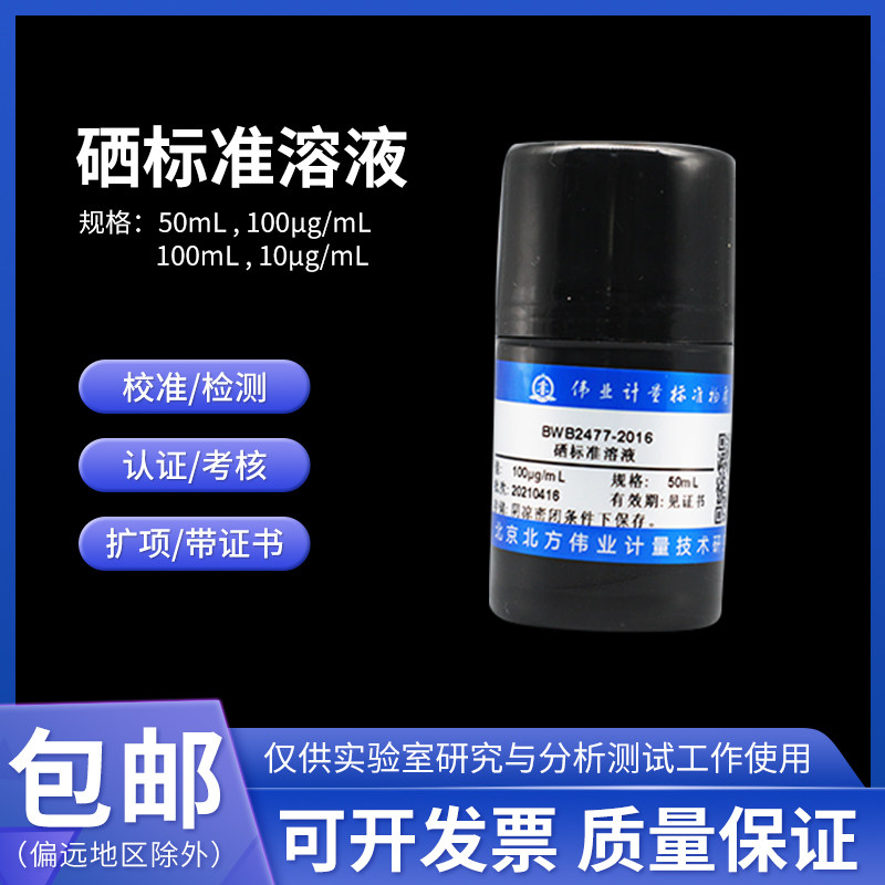 硒标准溶液BWB2124-2016 伟业计量1000&mu;g/mL 50mL含票包邮附证书