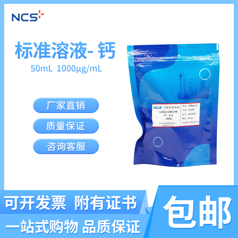 钢研纳克 标准溶液单元素钙 Ca标准物质附有证书 50mL 1000&mu;g/mL